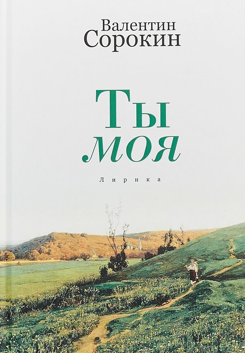 

Ты моя. Лирика