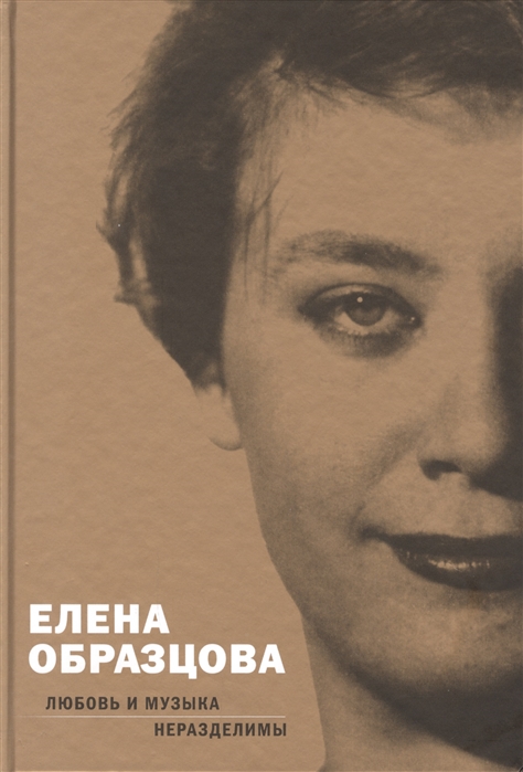 

Елена Образцова. Любовь и музыка неразделимы. Беседы с Алексеем Париным