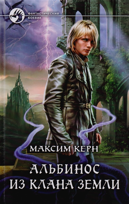

Альбинос из клана Земли: Роман
