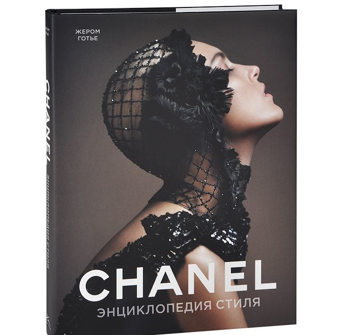 

Chanel. Энциклопедия стиля