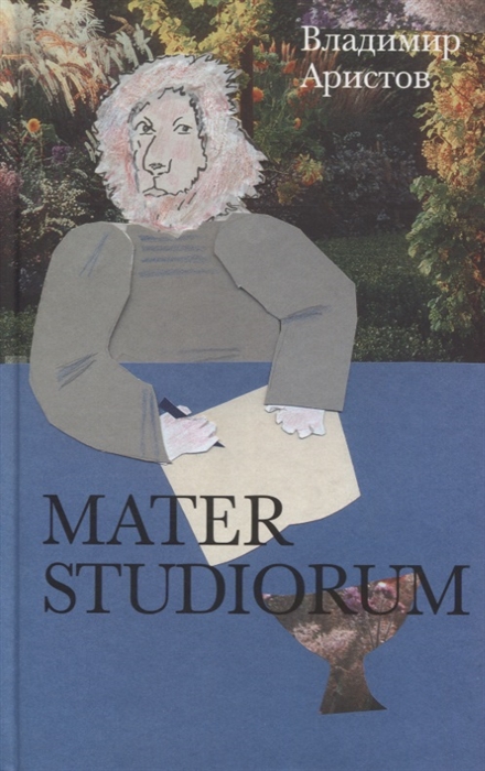 

Mater Studiorum Владимир Аристов