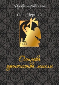

Острова одиночества мысли