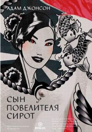 

Сын повелителя сирот. Посвящается Стефани (1200346)