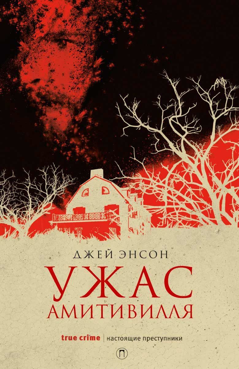 

Ужас Амитивилля (1748914)