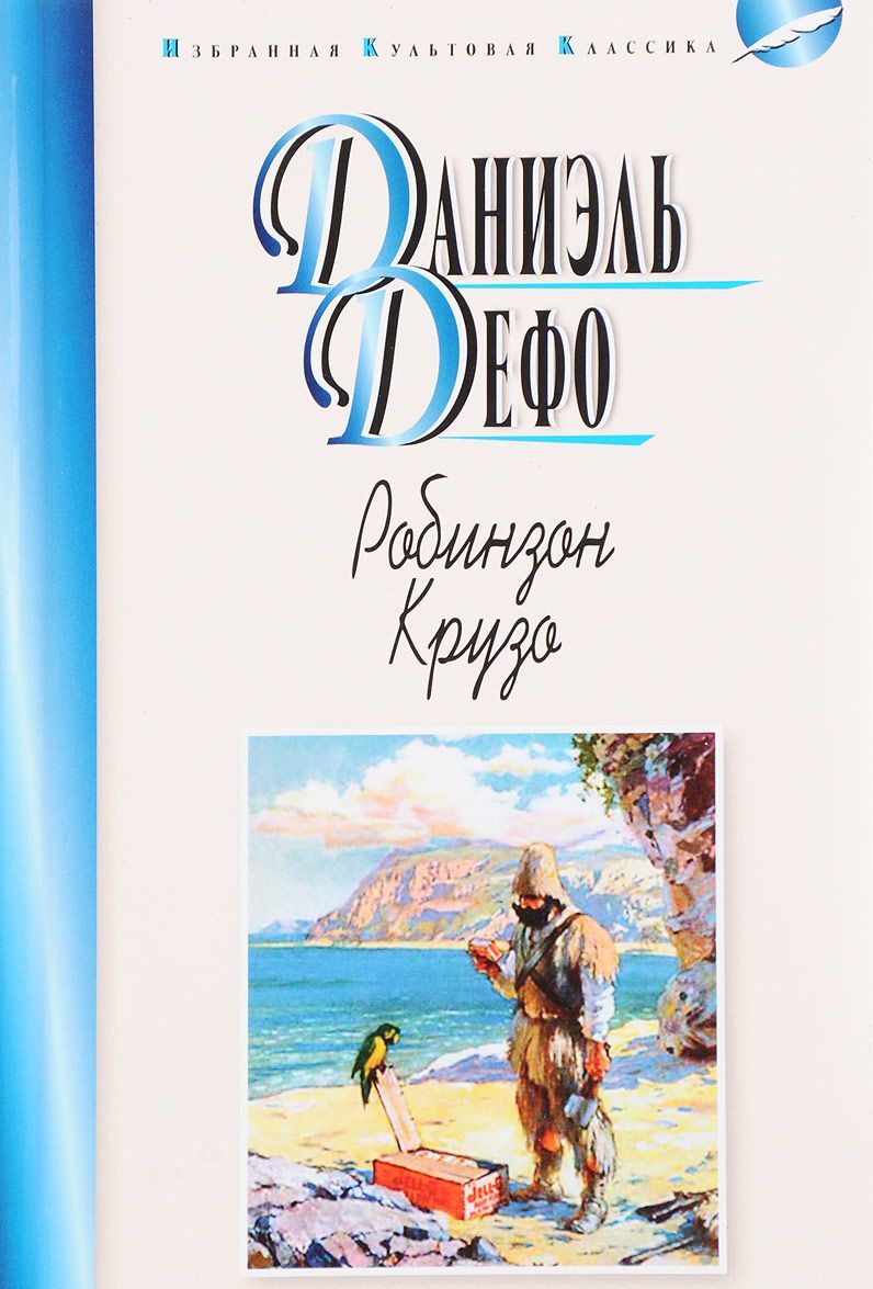

Робинзон Крузо (1657762)
