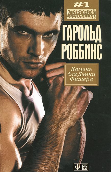 

Камень для Денни Фишера (617363)