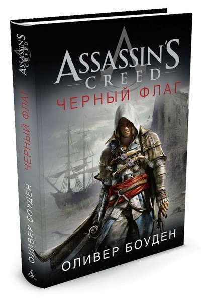 

Assassin`s Creed. Черный флаг