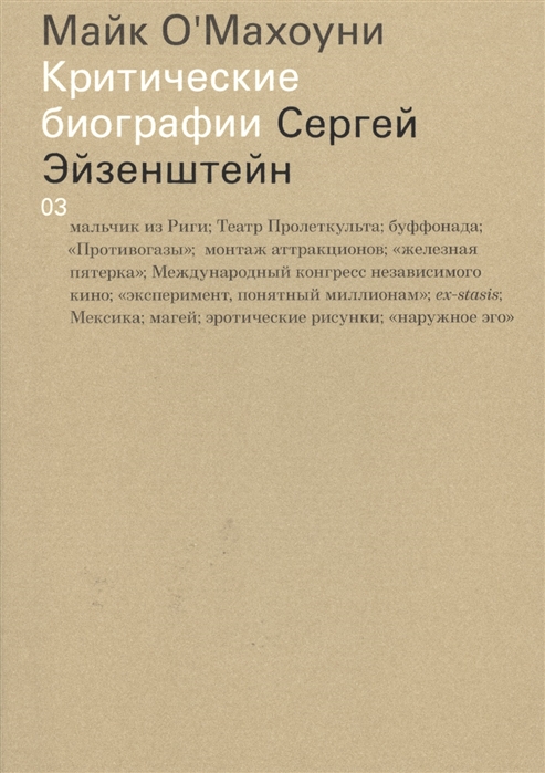 

Сергей Эйзенштейн