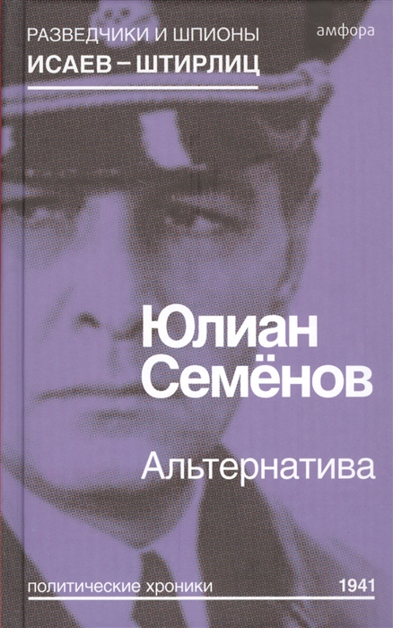 

Альтернатива. Политические хроники 1941