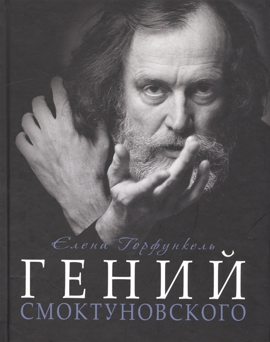 

Гений Смоктуновского