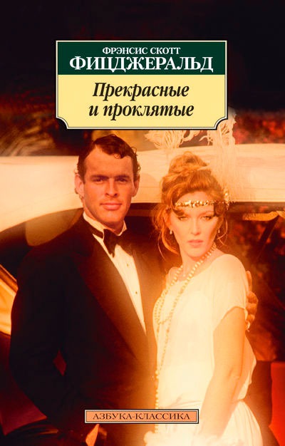 

Прекрасные и проклятые (789864)