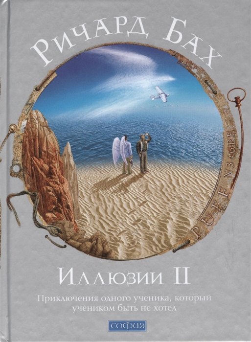 

Иллюзии II. Приключения одного ученика, который учеником быть не хотел