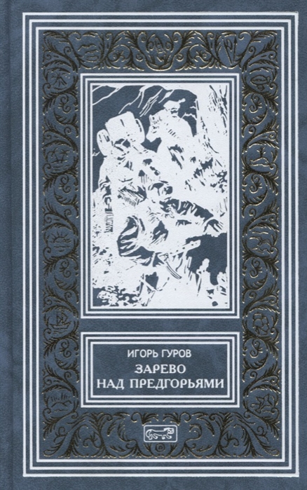 

Зарево над предгорьями