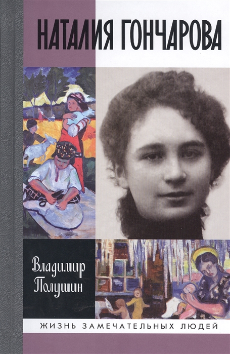 

Наталия Гончарова. Царица русского авангарда