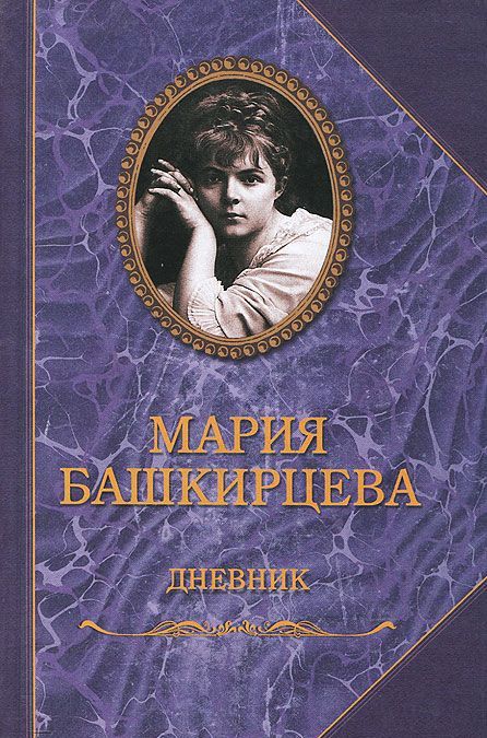 

Мария Башкирцева. Дневник (1595923)