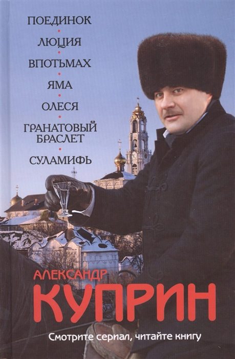 

Поединок. Люция. Впотьмах. Яма. Олеся. Гранатовый браслет. Суламифь
