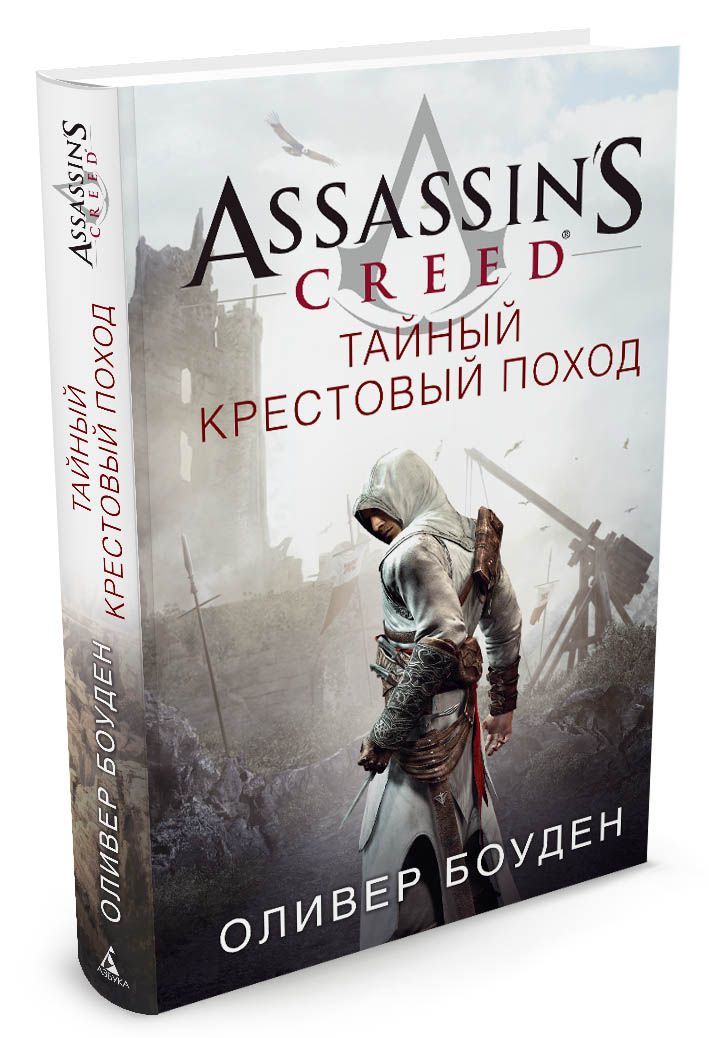 

Assassin`s Creed. Тайный крестовый поход
