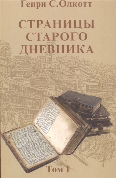 

Страницы старого дневника. Фрагменты (1874-1878). Том 1
