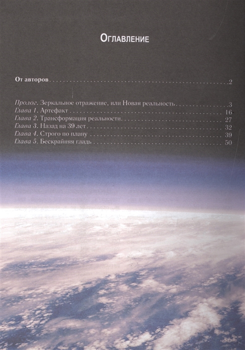 

Сквозь время и пространство. Трансформация реальности. Популярная глобалистика