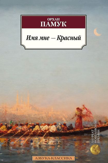 

Имя мне - Красный (1600278)
