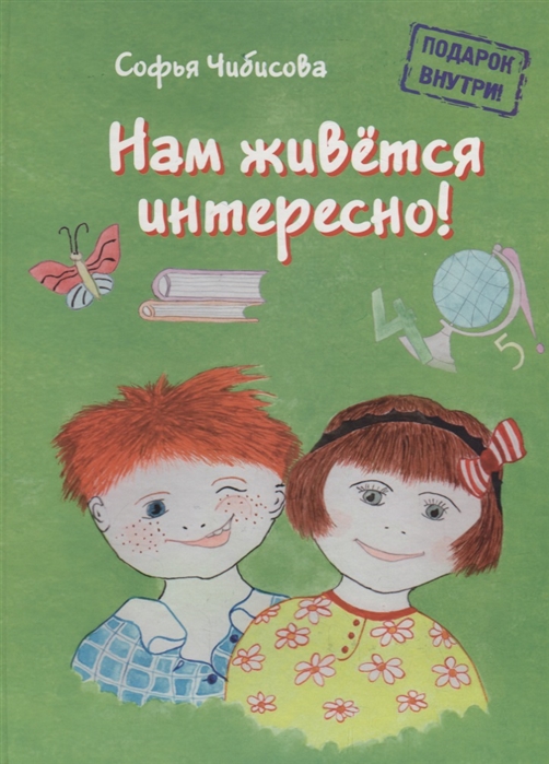 

Нам живётся интересно! Стихотворения. Книга 2