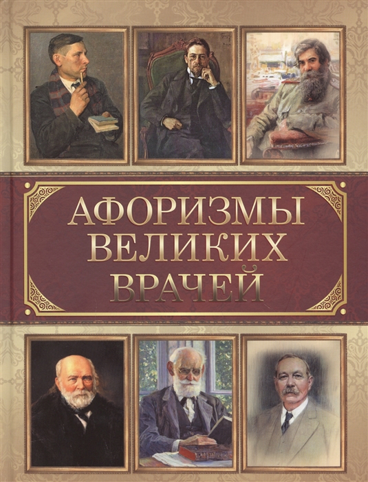 

Афоризмы великих врачей (1713949)