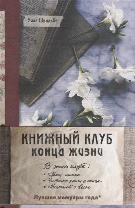 

Книжный клуб конца жизни