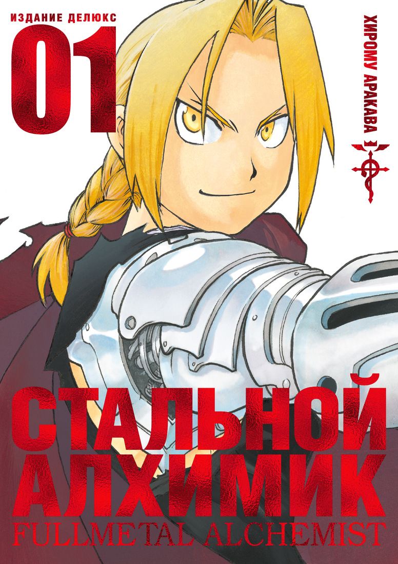 

Стальной Алхимик. Кн. 1