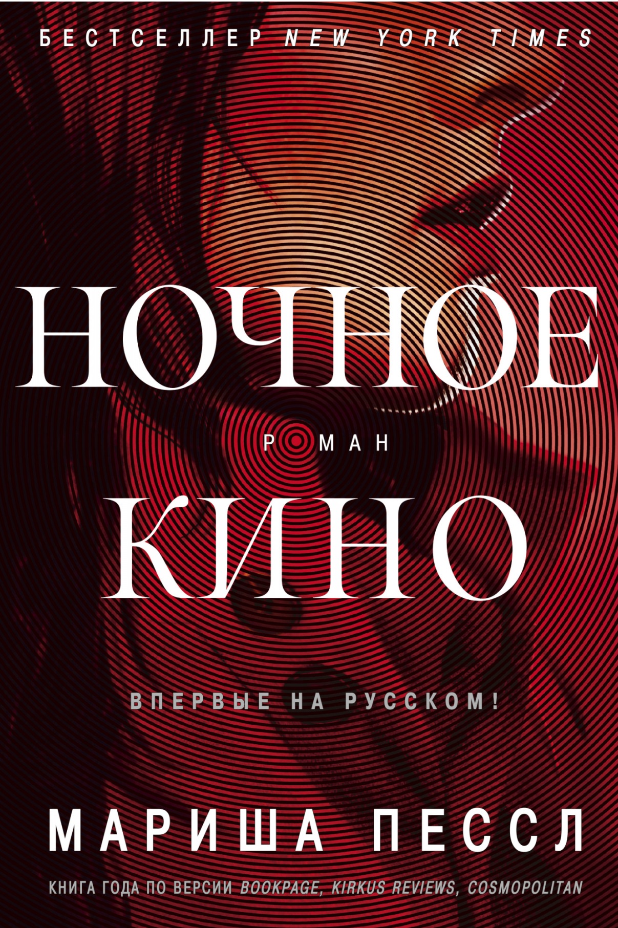 

Ночное кино