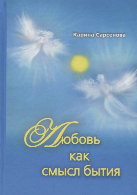 

Любовь как смысл бытия. Стихотворения