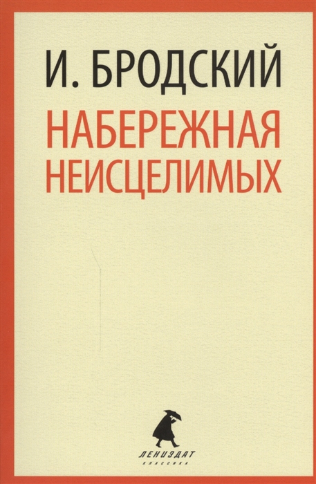 

Набережная неисцелимых (895981)