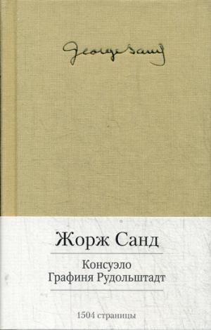 

Консуэло. Графиня Рудольштадт (929362)
