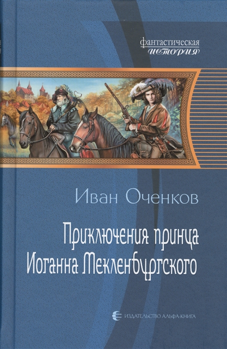 

Приключения принца Иоганна Мекленбургского