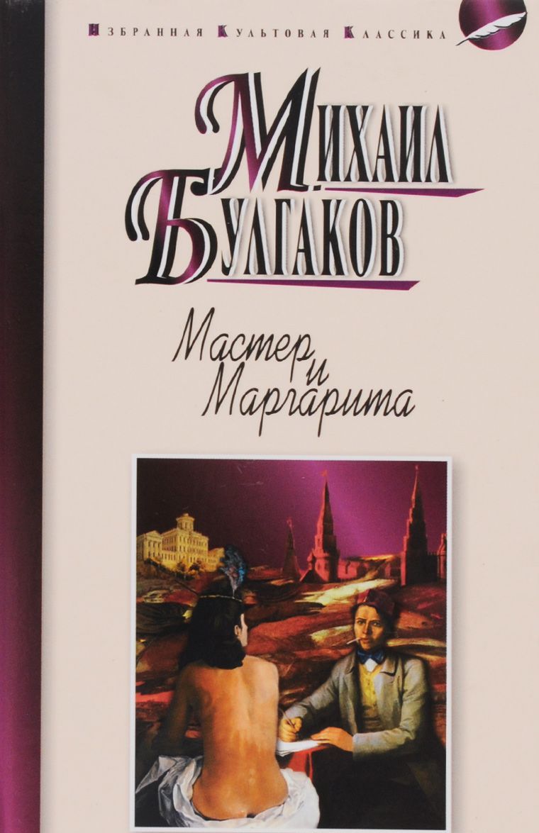 

Мастер и Маргарита (1257761)
