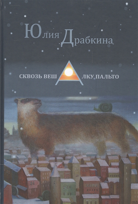 

Сквозь вешалку пальто. Стихотворения