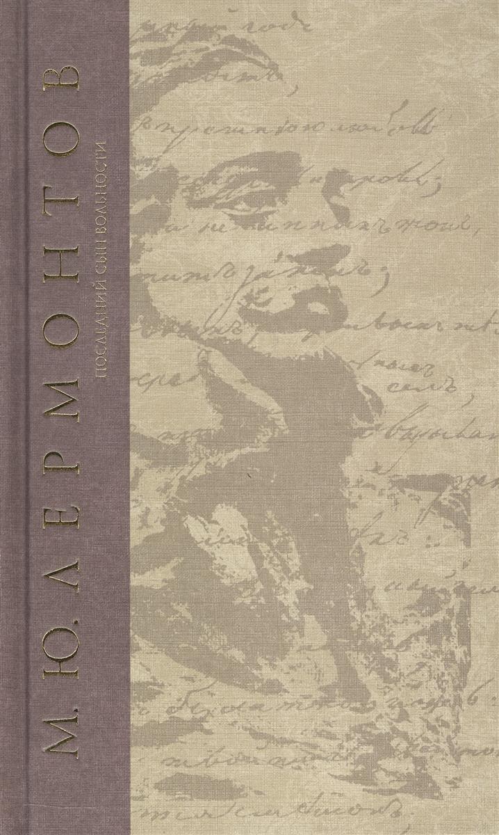 

М. Ю. Лермонтов. Сочинения. Том 3. Последний сын вольности