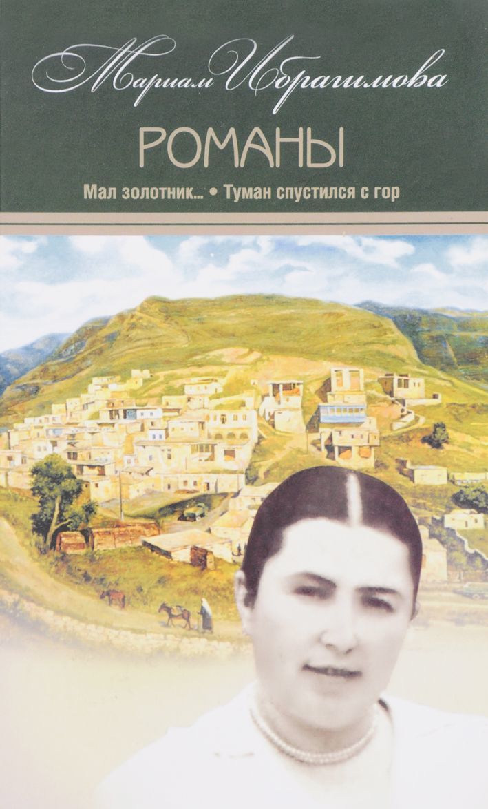 

Мариам Ибрагимова. Собрание сочинений в 15 томах. Том 6. Мал золотник Туман спустился с гор. Романы