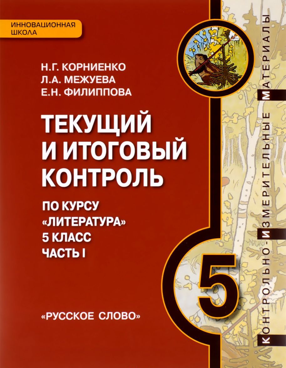 

Литература. 5 класс. Текущий и итоговый контроль. Контрольно-измерительные материалы. В 2 частях. Часть 1 (1007902)