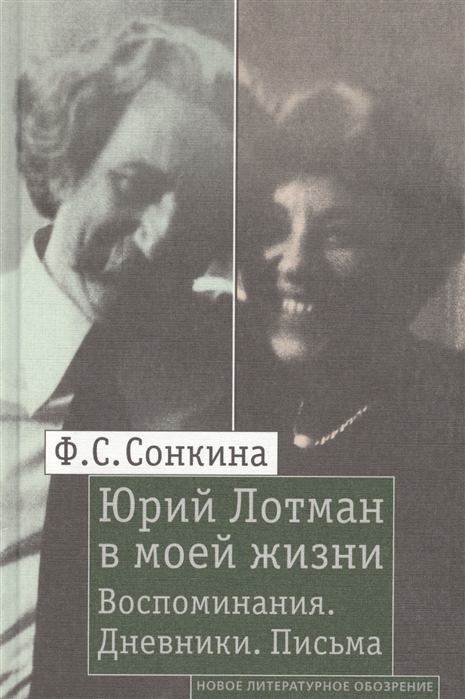 

Юрий Лотман в моей жизни. Воспоминания. Дневники. Письма