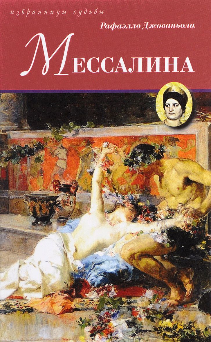 

Мессалина (1615696)