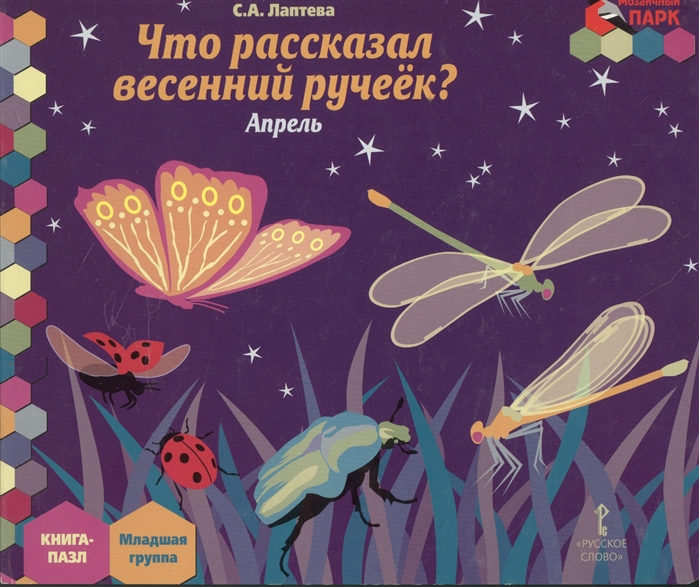 

Что рассказал весенний ручеек Апрель. Младшая группа. Книга-пазл