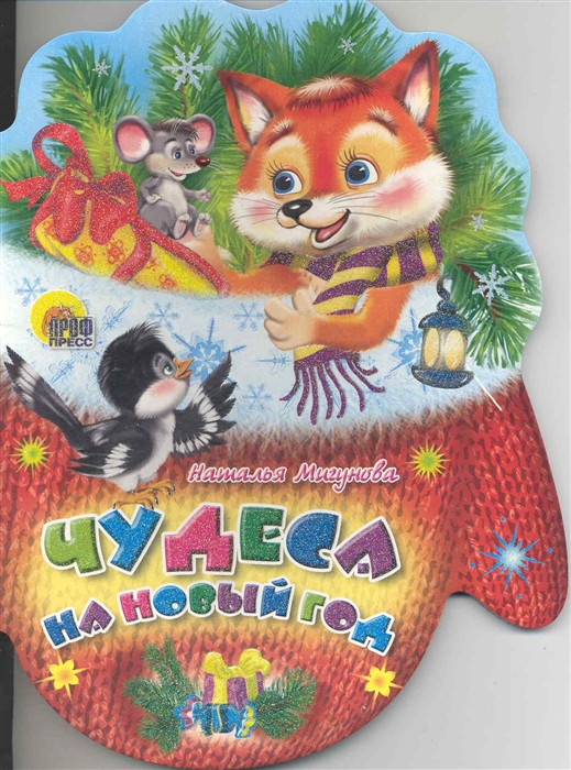 

Чудеса на Новый год (275030)