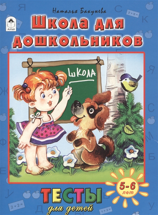 

Школа для дошкольников. Тесты для детей. 5-6 лет