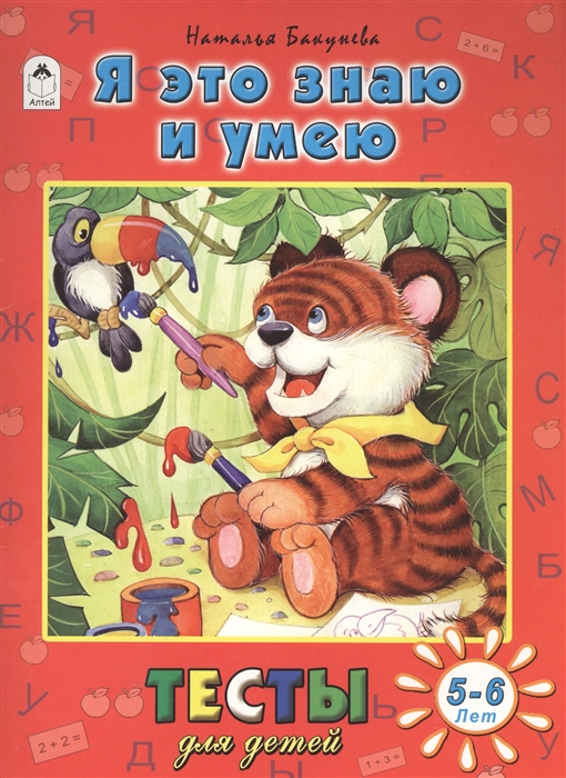 

Я это знаю и умею. Тесты для детей. 5-6 лет
