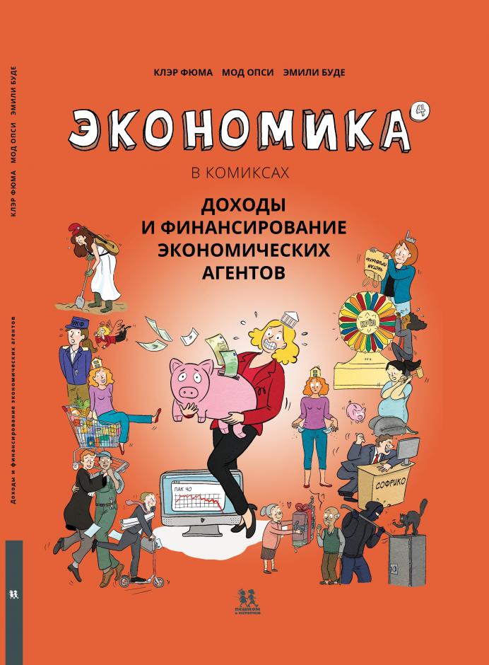 

Экономика в комиксах. Том 4. Доходы и финансирование экономических агентов