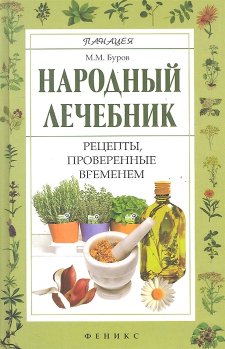 

Народный лечебник. Рецепты, проверенные временем
