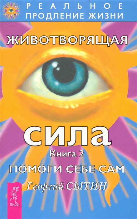 

Животворящая сила. Книга 2. Помоги себе сам