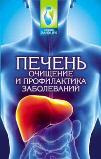 

Печень. Очищение и профилактика заболеваний (723578)