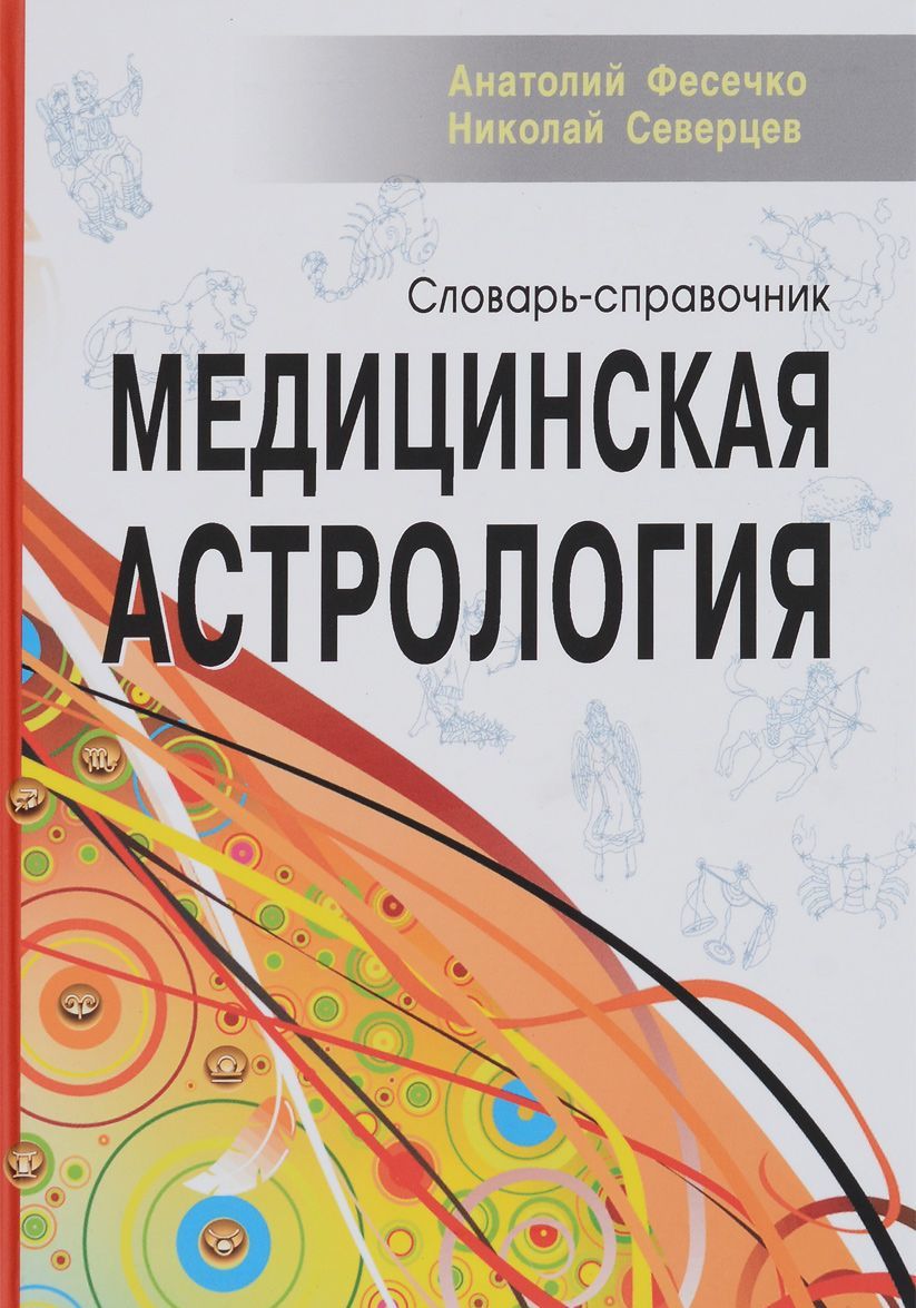 

Медицинская астрология. Словарь-справочник (266807)