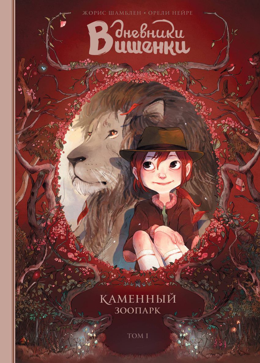 

Дневники Вишенки. Том 1. Каменный зоопарк (4215433)